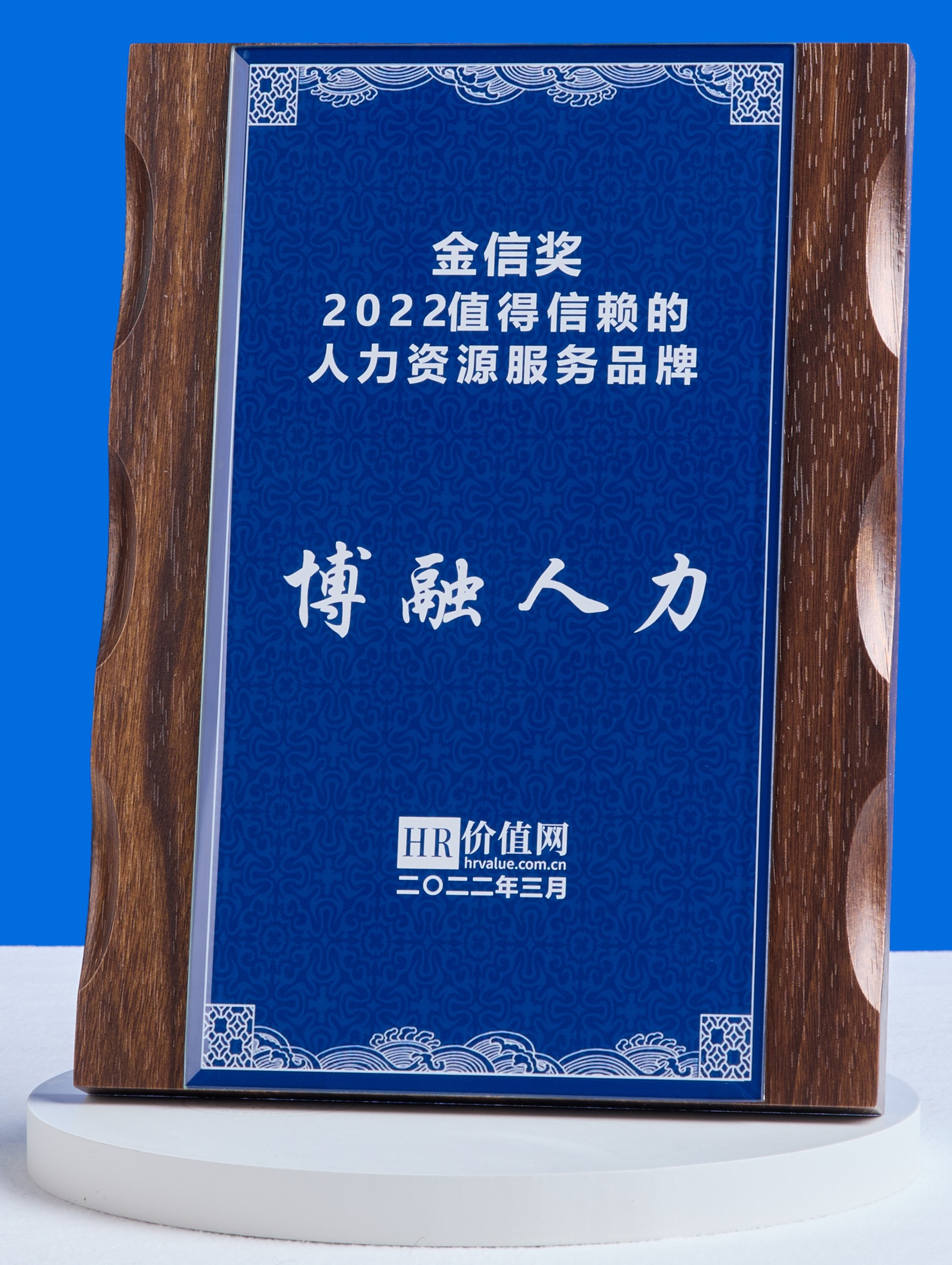 2022年度值得信赖的人力资源服务品牌