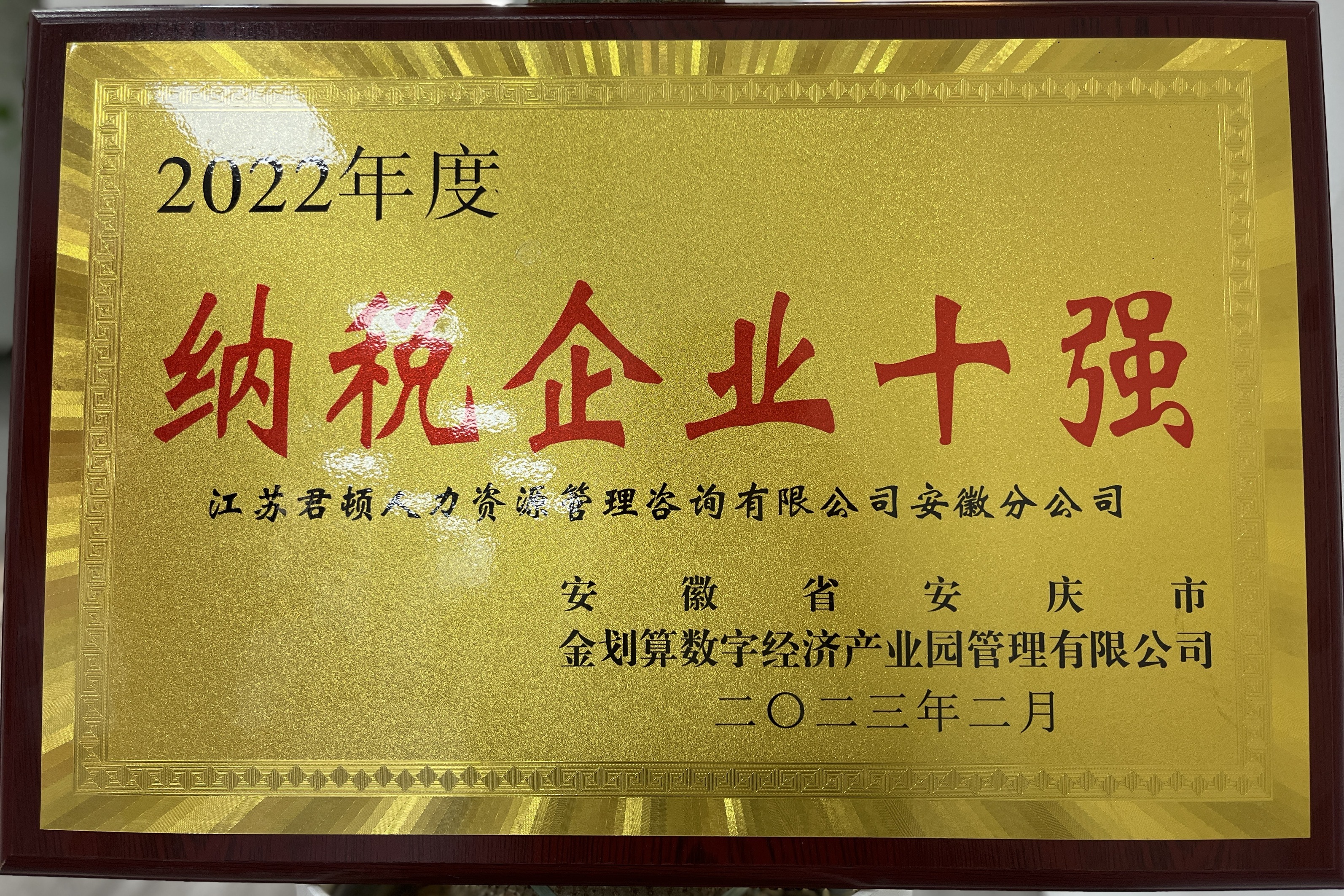 2022年度安徽安庆纳税企业十强