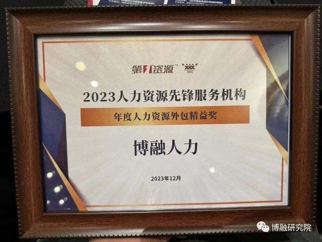 2023年度人力资源服务外包精益奖