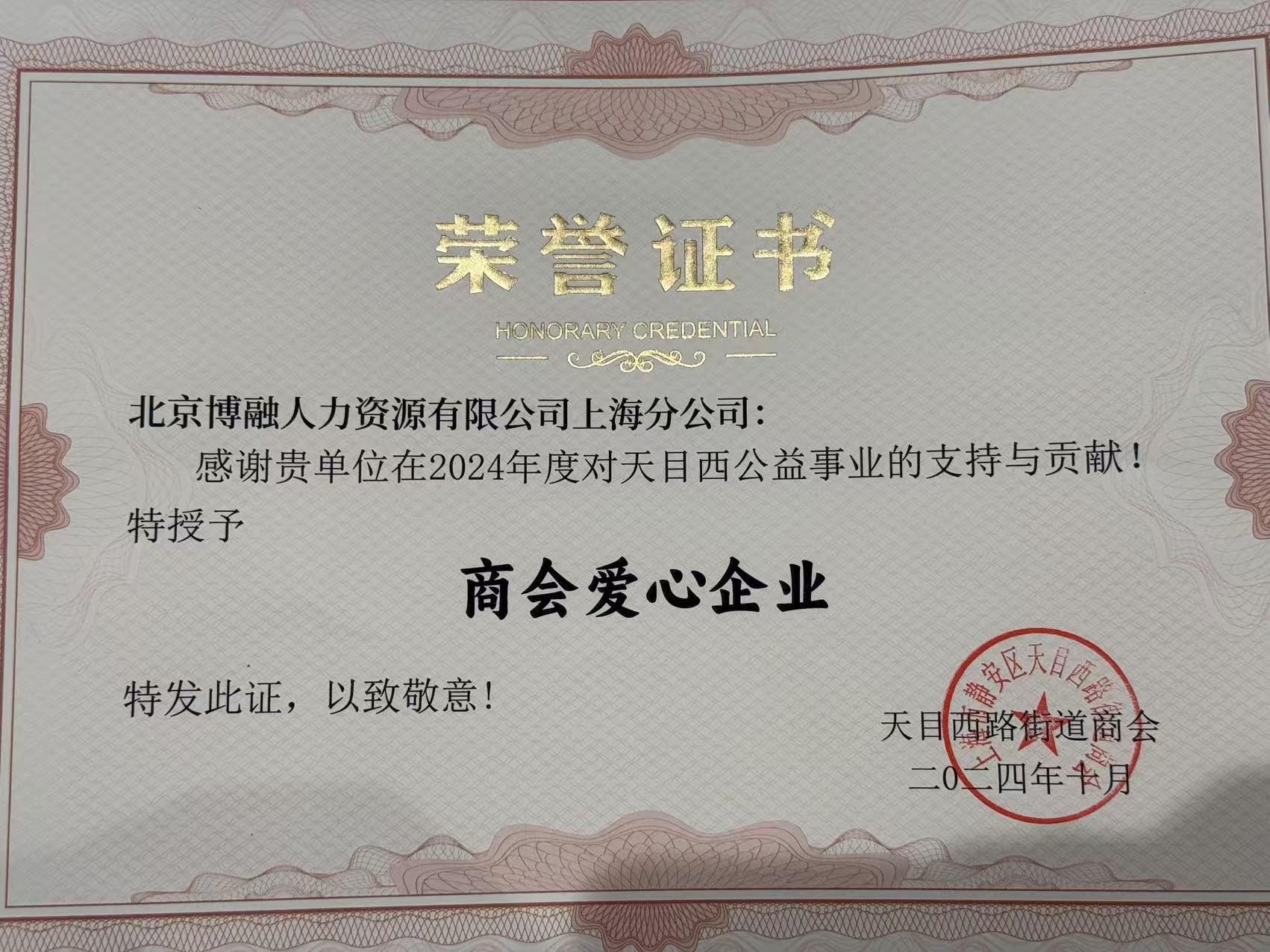 2023年度上海分公司商会爱心企业