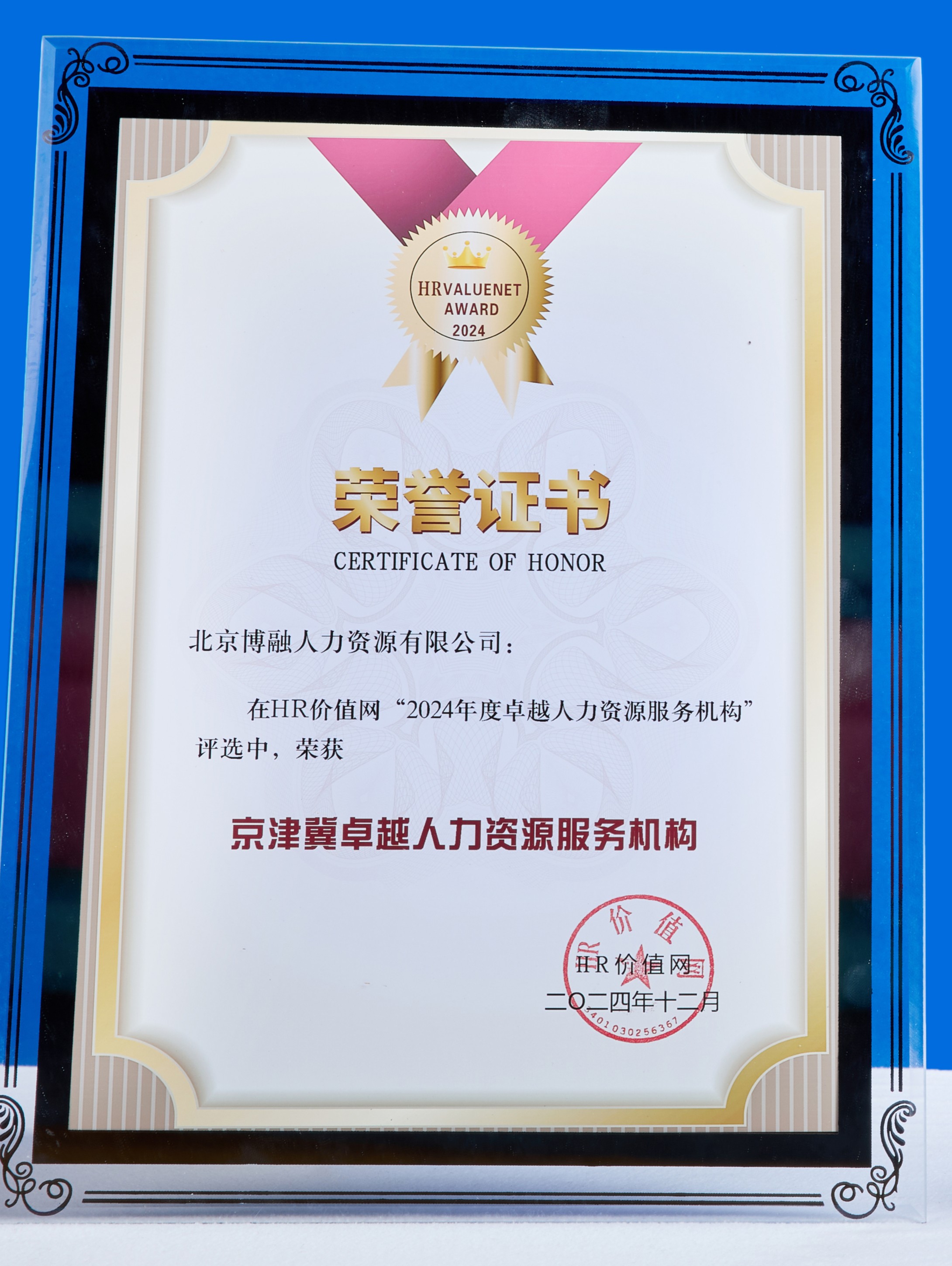2024年度卓越人力资源服务机构