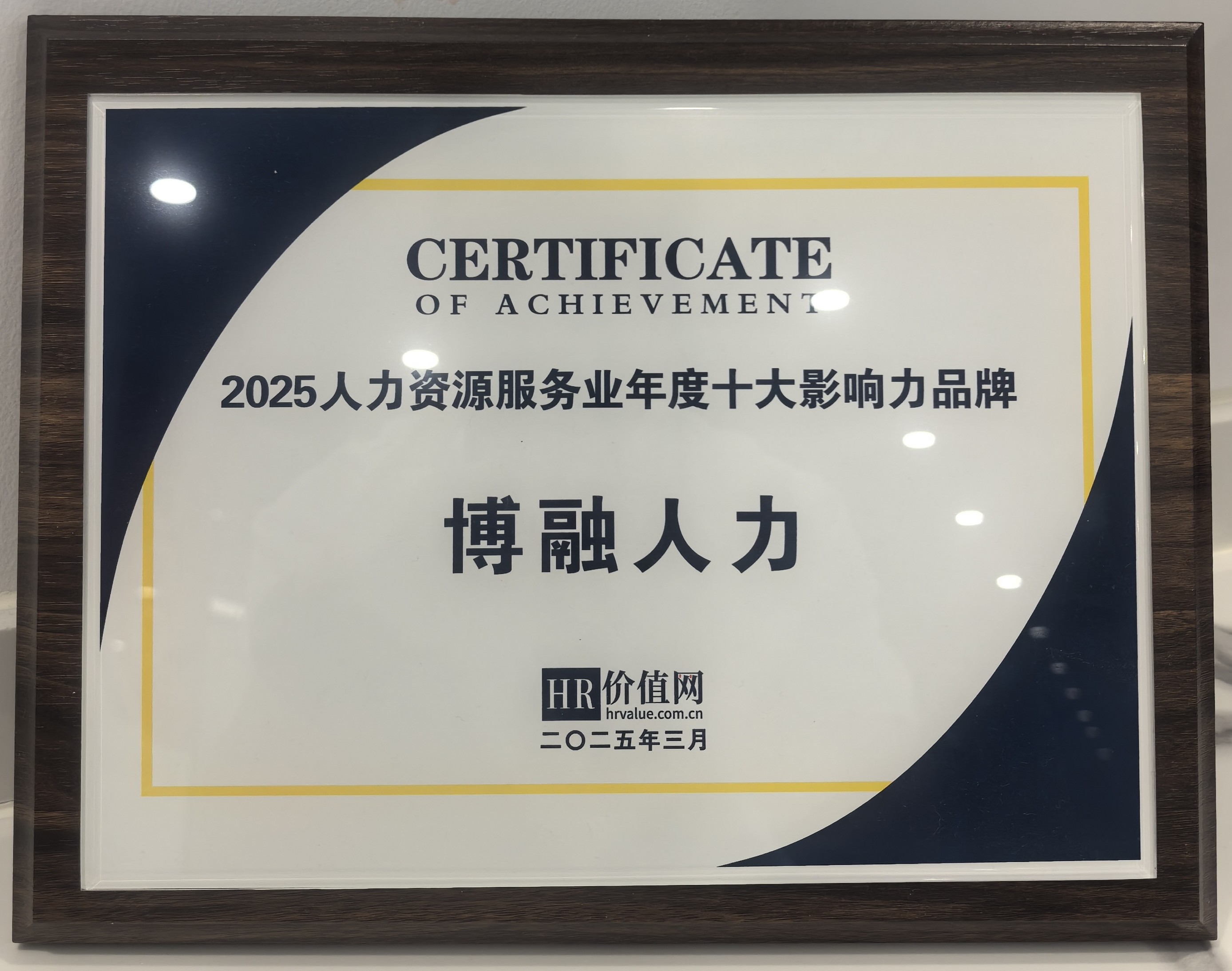 2025人力资源服务业年度十大影响力品牌