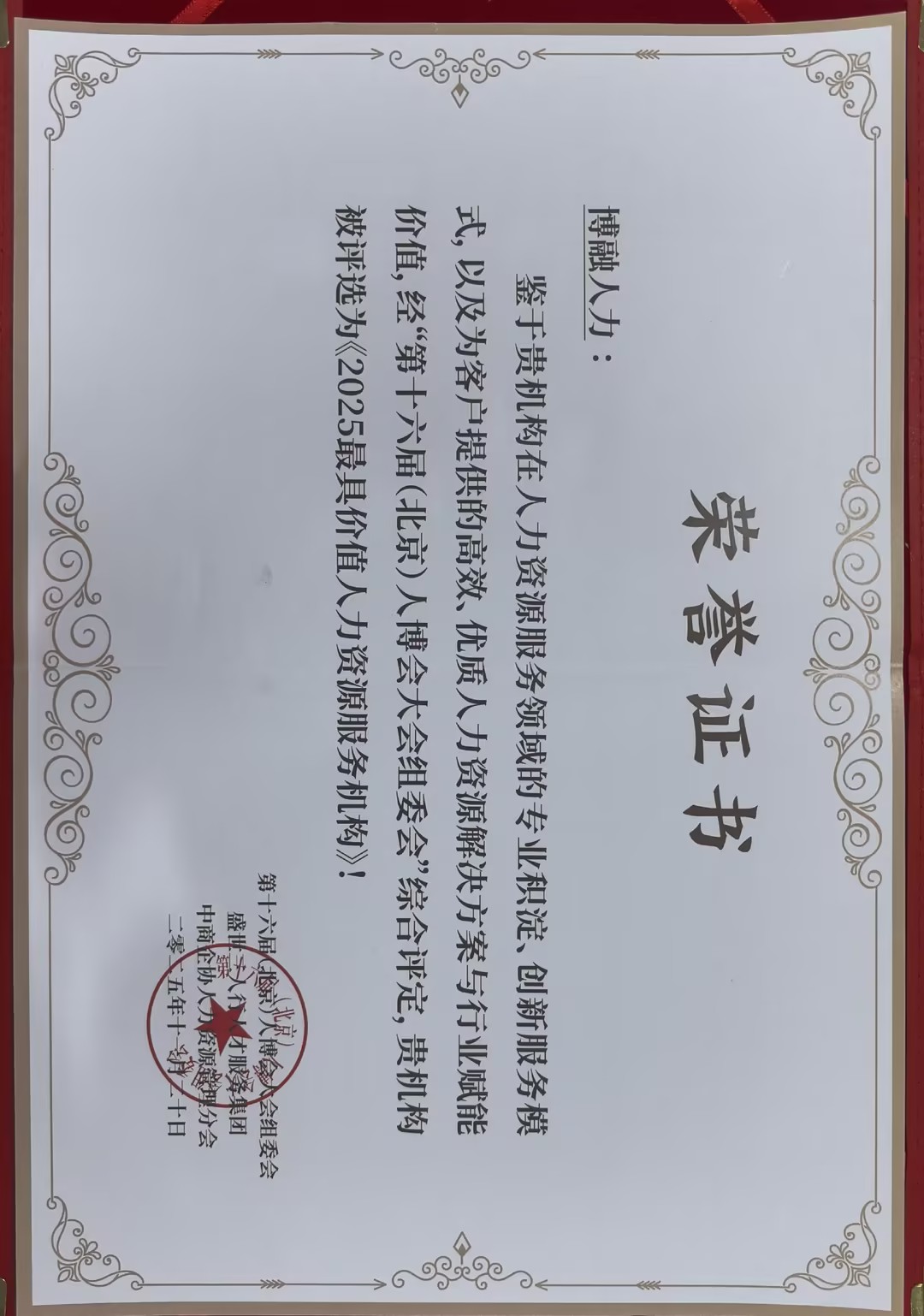 2025年度最具价值人力资源服务机构