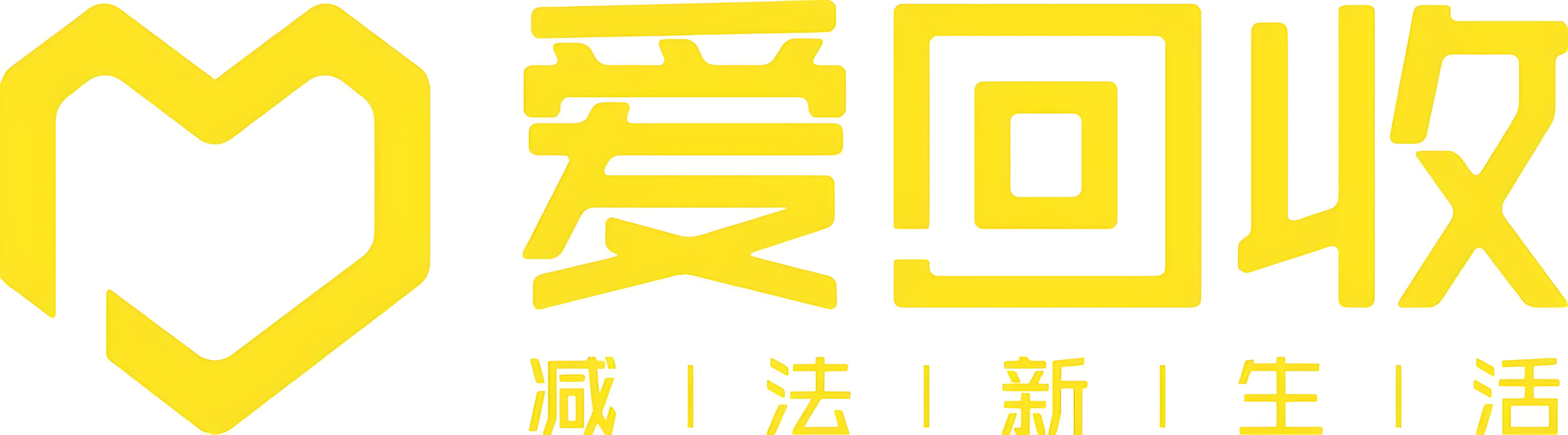 爱回收